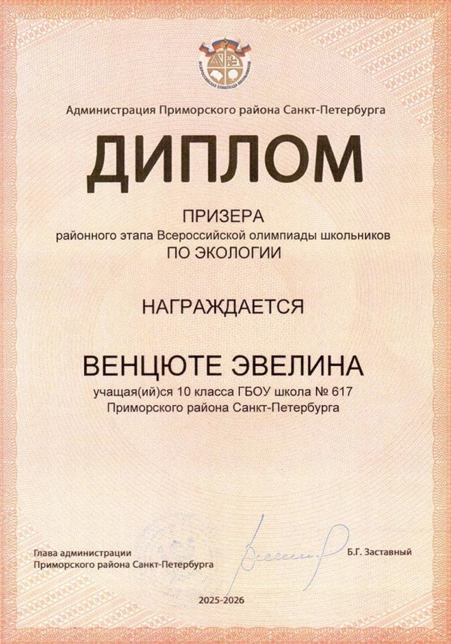 2025-2026 Венцюте Эвелина 10ли РО экология (Цымбал А.А.)
